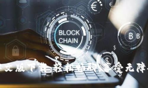 imo中文版下载:轻松畅聊,享受无障碍沟通