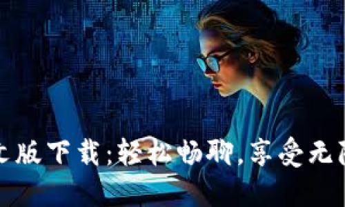 imo中文版下载:轻松畅聊,享受无障碍沟通