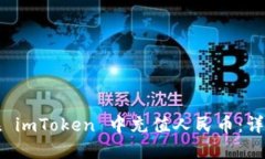 如何在 imToken 中充值人民币：详细指南
