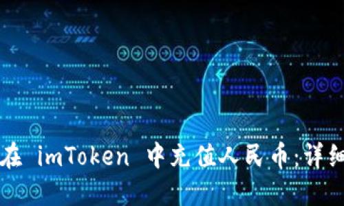 如何在 imToken 中充值人民币:详细指南