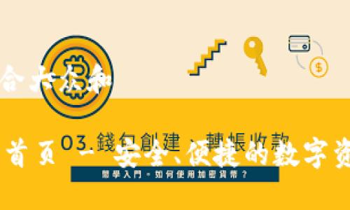 思考一个符合大众和
IM钱包官网首页 - 安全、便捷的数字资产管理平台