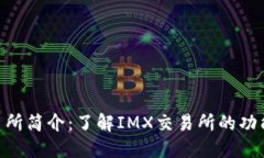 IMX交易所简介：了解IMX交易所的功能和