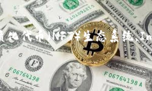 IMX Coin是Immutable X平台上的原生代币,旨在支持去中心化金融(DeFi)和非同质化代币(NFT)生态系统。Immutable X是一个以太坊Layer 2解决方案,主要用于提高NFT的流通性和交易效率。
### IMX Coin:助力NFT与DeFi的未来