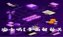   京东数字钱包安全吗？全面解析其安