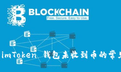 解决 imToken 钱包未收到币的常见问题
