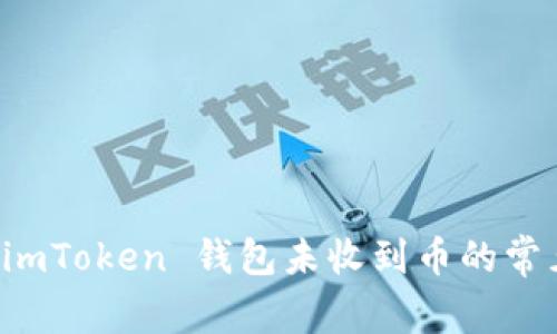 解决 imToken 钱包未收到币的常见问题