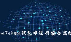  如何在imToken钱包中进行安全高效的交