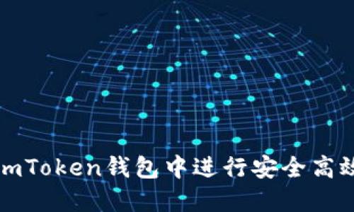 如何在imToken钱包中进行安全高效的交易?