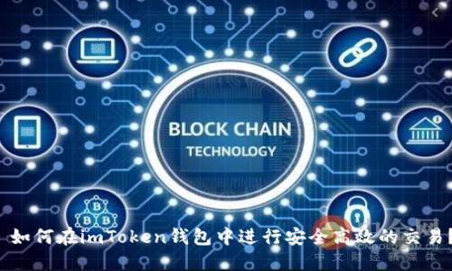 如何在imToken钱包中进行安全高效的交易?