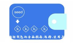 : 区块链钱包的全面指南：选择、使用