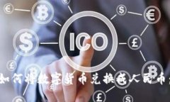 imToken钱包如何将数字货币兑换成人民