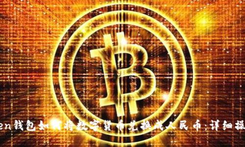 imToken钱包如何将数字货币兑换成人民币:详细操作指南