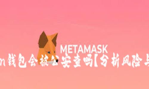 imToken钱包会被公安查吗?分析风险与安全性