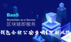 imToken钱包会被公安查吗？分析风险与