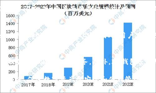   IM钱包是否支持BSC (币安智能链)：全面解析 / 

 guanjianci IM钱包, BSC, 币安智能链, 加密货币, 钱包安全 /guanjianci 

在加密货币领域，随着区块链技术的快速发展，越来越多的用户开始关注自己手中的数字资产安全与管理。而钱包作为用户与区块链资产之间的桥梁，自然成为了大家的重点关注对象。其中，IM钱包作为一种新兴的钱包选择，吸引了众多用户的眼球。那么，IM钱包是否支持BSC（币安智能链）呢？本文将对此进行深入探讨，并解答一系列相关问题，帮助读者更好地理解IM钱包与BSC之间的关系。

IM钱包简介
IM钱包是一款集成多种功能的数字货币钱包，其用户界面友好，操作简单，适合各种级别的用户使用。IM钱包提供了众多数字资产的存储服务，支持多种主流的区块链网络，包括以太坊、比特币等。它的目的在于为用户提供安全、便捷的资产管理体验，用户可以通过它轻松进行资产的收发和管理。

什么是BSC（币安智能链）？
币安智能链（BSC）是由全球领先的加密货币交易所币安推出的一条区块链。BSC与以太坊虚拟机（EVM）兼容，使得在以太坊上开发的去中心化应用（dApp）可以轻松迁移到BSC上。此外，BSC还支持快速的交易确认时间和相对较低的手续费，这使其成为开发者和用户的理想选择。BSC因其效率和低成本吸引了许多项目加入，为用户提供了丰富的去中心化金融（DeFi）产品及服务。

IM钱包是否支持BSC？
经过多方了解，IM钱包目前已支持BSC。这意味着用户可以在IM钱包中存储、转账和管理基于BSC的数字资产，例如币安币（BNB）、狗狗币（DOGE）等。用户只需在钱包中选择BSC网络，便可以便捷地进行各种操作。

IM钱包支持BSC的优势
1. **便捷的跨链操作**：用户可以轻松在不同的链之间转移资产，享受流转的灵活性。
2. **丰富的去中心化应用**：BSC上有大量的DeFi项目和dApp，用户可以通过IM钱包直接访问这些服务，增加资金的流动性和收益。
3. **安全性**：IM钱包提供了一系列的安全措施，使得用户的资产在存储和交易过程中的安全得到了保障。

如何在IM钱包中使用BSC？
在IM钱包中使用BSC非常简单。用户只需按照以下步骤进行操作：
1. **下载并安装IM钱包**：首先在手机应用商店或者IM钱包官方网站下载并安装最新版本的IM钱包。
2. **创建或导入钱包**：按照界面提示创建一个新钱包，或通过助记词导入已有的钱包。
3. **选择BSC网络**：在钱包首页，选择币种列表，找到BSC网络，并添加自己想要使用的Token。
4. **进行交易**：在选择的BSC网络中，用户可以随意进行资产的接收与发送，享受高效便捷的交易体验。

可能相关的问题

1. IM钱包与其他钱包的比较
IM钱包在功能、多链支持、安全性等方面，显然与其他钱包如MetaMask、Trust Wallet等不同，它兼具了高效易用和多功能的特点。对比其他钱包，IM钱包的用户界面设计更为友好，适合新手用户使用；与此同时，其底层技术也提供了一定的安全保障，相比其他钱包，IM钱包的安全设计和技术架构值得称道。此外，IM钱包支持的多链功能让用户可以在众多区块链之间无缝切换，特别是在DeFi迅猛发展的今天，IM钱包的这一特性能够极大提升用户的使用便利性。

2. BSC的优势与风险
BSC因其高效、低费率的特点，近年来受到越来越多用户的青睐。然而，使用BSC也存在一定的隐患和风险。尽管其网络的交易速度和资金流动性都非常高，但德怀特式的快速吸引的项目往往缺乏足够的技术支持和安全保障。此外，BSC的去中心化特性使得项目的监管相对不足，这意味着用户在参与新项目时，需要更加谨慎。此外，黑客攻击和欺诈项目的风险也同样存在，用户应尽量选择有良好口碑、底层技术扎实的项目参与投资，以降低风险。

3. 如何提高IM钱包的安全性？
在使用IM钱包时，用户可以采取以下措施提高安全性：首先，确保下载的是官方版本的钱包应用，不要随便点击不明来源的链接或二维码。其次，使用复杂的密码并定期进行更改，避免使用过于简单或容易被猜测的密码。此外，开启两步验证功能，增加额外的安全性。用户还应定期备份钱包信息，确保助记词和私钥的安全存储，避免因为意外导致资产的丢失。

4. IM钱包手续费情况
IM钱包的手续费相对较低，这也是用户选择该钱包的一大原因。针对BSC网络，因其本身的低交易费用，用户在进行交易时，将不会受到过多的费用负担。同时，不同的网络会根据自身的交易情况调整手续费，例如在拥堵时可能会略有上升。因此，用户在进行交易时，可以灵活选择交易时机，以期在较低的费用情况下完成转账。

5. IM钱包的未来发展趋势
未来，IM钱包在持续用户体验的同时，也在积极向更多新兴的区块链平台扩展，以涵盖更丰富的资产类别和服务功能。随着数字货币市场的进一步发展，IM钱包还将整合更多的账户管理、资产增值服务等，为用户提供更全面的金融服务。此外，IM钱包还会加大在安全技术方面的研发，确保用户资产的安全性，从而提升用户的信任和体验。

总结来说，IM钱包的确支持BSC，用户可以在此平台中便捷地管理基于BSC的各种资产。而为了提升使用体验，用户在IM钱包的使用中需保持警惕，注意安全问题。希望本文能够帮助大家深入理解IM钱包与BSC的关系，促进数字资产的安全和便利管理。