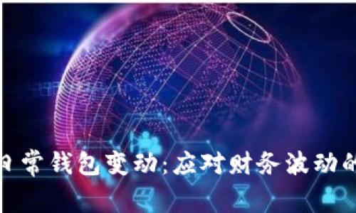 如何管理日常钱包变动:应对财务波动的实用策略