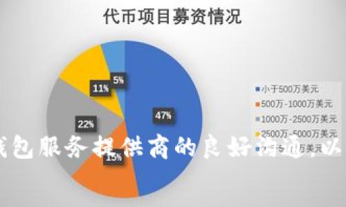 思考一个符合大众和

数字钱包签约怎么取消？

5个相关的关键词

数字钱包, 签约取消, 电子支付, 手机支付, 数字货币/guanjianci

```
正文

一、数字钱包概述
随着科技的发展和网络金融的不断普及，数字钱包作为一种便捷的支付工具，逐渐受到大众的欢迎。数字钱包让用户能够通过手机或计算机进行电子支付，简化了传统支付方式的繁琐程序。无论是在购物、转账还是在线支付，数字钱包都能够提供快速、安全的服务。然而，许多用户在使用数字钱包的过程中，常常会遇到签约的问题，例如如何取消已经签订的服务协议和授权。

二、数字钱包签约的意义和影响
签约是用户与数字钱包服务提供商之间建立法律关系的重要步骤。通常，在用户注册数字钱包时，会要求同意相关的使用条款和隐私政策。这些条款确保用户在使用过程中享有相应的权利，同时也规定了服务提供商的责任。签约之后，数字钱包可能会定期向用户提供各种优惠和服务，但如果用户发现不再需要这些服务，或者对条款产生异议，就可能需要取消签约。

三、数字钱包签约取消的流程
1. **登录账户**：首先，用户需要通过其注册的手机号或邮箱，登录到数字钱包的官网或APP中。
2. **查找服务或设置选项**：在账户入口中找到“我的服务”或“账户设置”，此部分通常会列出用户所签约的服务。
3. **选择取消签约**：在相关服务选项中，用户可以选择想要取消的服务，并点击“取消”或“终止协议”。此过程可能需要用户确认身份，通常通过短信验证码或邮箱确认。
4. **确认取消**：完成上述步骤后，用户将收到一条确认信息，表示服务已成功取消。为了安全起见，建议用户截屏或备份该确认信息以备后续查证。

四、常见的数字钱包签约问题
在使用数字钱包的过程中，用户可能会遇到各种问题，这些问题不仅涉及取消签约，还包括签约后如何管理账户、隐私保护、退款等。以下是一些常见问题的详细解答。

问题1：如果我忘记了登录密码，该怎么办？
忘记登录密码是许多用户在使用数字钱包时的常见问题。若用户无法登录其账户，可以通过以下步骤找回密码：
1. **进入登录页面**：在数字钱包的登录页面，选择“忘记密码”选项。
2. **身份验证**：系统会要求用户通过预先注册的邮箱或手机号码进行身份验证，用户需提供相应的信息。
3. **接收重置链接**：完成身份验证后，用户将收到一封重置密码的邮件或短信，其中包含重置链接。
4. **设置新密码**：点击链接后，用户将被引导至设置新密码的页面。输入符合要求的新密码并保存。
5. **重新登录**：使用新密码再次登录账户。
值得注意的是，用户最好在找回密码后立即更新账户安全设置，确保账户信息的安全。

问题2：取消之后是否还能重新签约？
是的，用户在取消数字钱包的某项签约后，完全可以再次选择签约该服务或选择其他服务。取消签约并不意味着用户失去对该服务的使用权，只是停止了当前的法律关系。在用户决定重新签约时，只需遵循原来的签约流程，仔细阅读并同意相关条款即可。
此外，部分数字钱包在用户重新签约后，可能会提供一些优惠，即便是以前的用户也有机会享受到新用户的权益。因此，保持对数字钱包各类活动和优惠信息的关注是很重要的。

问题3：如果取消签约后仍然被收费该如何处理？
如果用户在取消签约后，发现账户仍然被收费，首先要检查是否验证了真正完成了取消步骤。若确认已经取消但仍然遇到收费问题，可以通过以下方式解决：
1. **查看账单**：用户应详细查看账单，确认具体收费项目及其发生的时间。如果是非授权的收费，用户需记录据点。
2. **联系客服**：通过数字钱包的客服热线或在线客服功能，向客服代表说明情况，提供相关证据。
3. **申请退款**：如确认存在不当收费，用户可以正式提出退款申请，并遵循平台的退款政策进行处理。大多数数字钱包都会设有相应的退款渠道。
4. **设定账户监控**：为避免今后再次发生此类情况，建议用户定期检查账户记录，及时发现和处理异常收费。

问题4：如何保证数字钱包的安全性？
数字钱包的安全性是用户关注的重中之重。为了确保账户安全，用户可以采取以下措施：
1. **设置强密码**：使用组合多样化字符的密码，避免使用容易被猜到的简单密码。
2. **启用双重验证**：大多数数字钱包都提供双重身份验证功能，用户在登陆时需输入额外的验证码，以增强安全性。
3. **定期更新密码**：建议每隔一段时间更新密码，并保持密码的独特性。
4. **警惕钓鱼链接和短信**：不要轻易点击陌生账号发来的链接，避免落入钓鱼陷阱，泄露个人信息。
5. **监控交易记录**：时常查看个人交易记录，发现可疑交易需立即采取行动，联系平台处理。

问题5：数字钱包的未来发展趋势
随着数字经济的不断发展，数字钱包将展现出更多的应用场景与商业潜力。未来的发展趋势可能包括：
1. **跨平台整合**：越来越多的数字钱包将会与不同的金融、社交、购物等平台进行整合，用户将在各种场合轻松地使用数字钱包进行支付。
2. **用户体验**：服务提供商将不断用户体验，简化操作、提升安全性，给用户带来更便利的使用体验。
3. **数字货币支持**：随着比特币、以太坊等数字货币的流行，数字钱包将开始支持更多类型的数字资产，用户可以在钱包中交易、存储各类数字资产。
4. **人工智能应用**：未来数字钱包可能采用人工智能技术，提供个性化的服务和理财建议。
5. **法规和政策的完善**：随着使用人数的增加，各国政府将会出台相应的监管政策，确保数字钱包的健康发展与用户的合法权益。

综上所述，数字钱包的使用给用户带来了便利与机遇，但在操作中也不可忽视安全问题和隐私保护。在遇到签约取消等问题时，用户需要按照相应流程处理，并保持与数字钱包服务提供商的良好沟通，以便更好的享受数字消费时代的红利。
```
