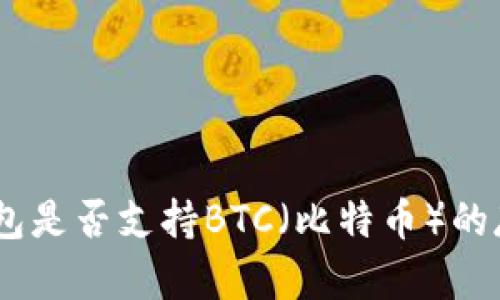 imToken钱包是否支持BTC(比特币)的存储与使用?