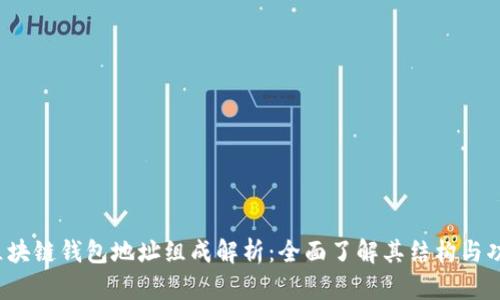区块链钱包地址组成解析:全面了解其结构与功能