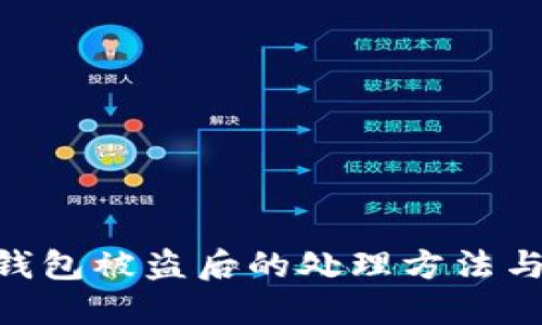 imToken钱包被盗后的处理方法与防范措施
