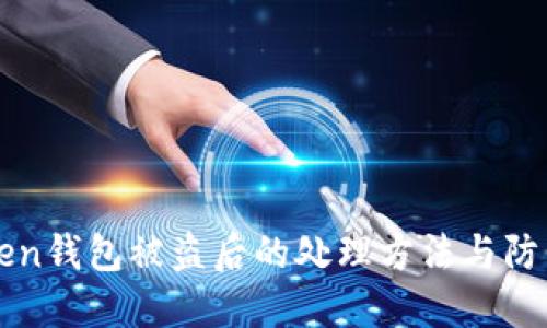 imToken钱包被盗后的处理方法与防范措施