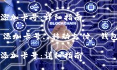 如何在数字钱包中添加卡号：详细指南关键词：