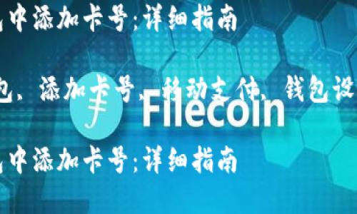 如何在数字钱包中添加卡号:详细指南
关键词:数字钱包, 添加卡号, 移动支付, 钱包设置, 银行卡绑定
如何在数字钱包中添加卡号:详细指南