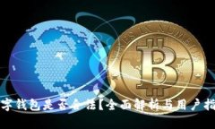 数字钱包是否合法？全面解析与用户指