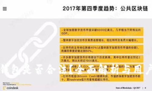 数字钱包是否合法?全面解析与用户指南