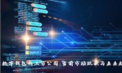  区块链数字钱包的上市公司：当前市