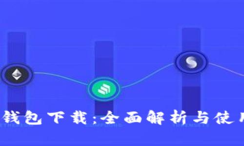 IM20钱包下载:全面解析与使用指南