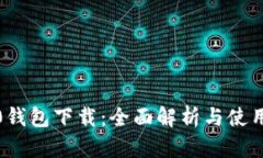 IM20钱包下载：全面解析与使用指南