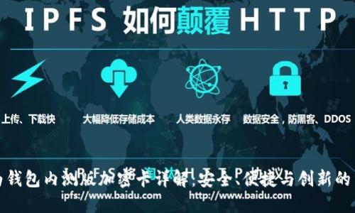 华为钱包内测版加密卡详解:安全、便捷与创新的结合