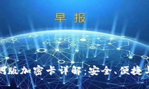 华为钱包内测版加密卡详解:安全、便捷与创新的结合