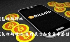 区块链钱包横向对比:区块链钱包横向