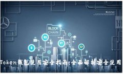  imToken钱包使用安全指南：全面解析安