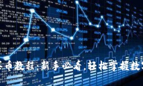 imToken买币教程:新手必看,轻松掌握数字货币交易