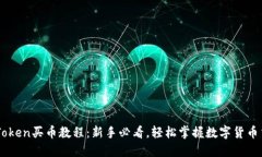 imToken买币教程：新手必看，轻松掌握