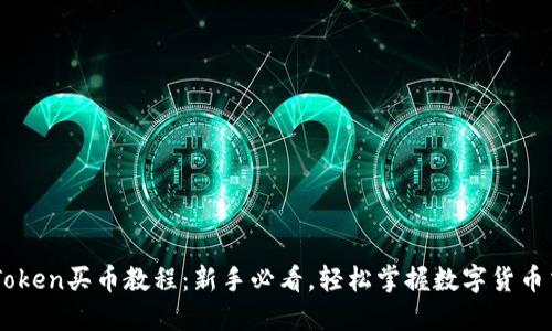 imToken买币教程:新手必看,轻松掌握数字货币交易