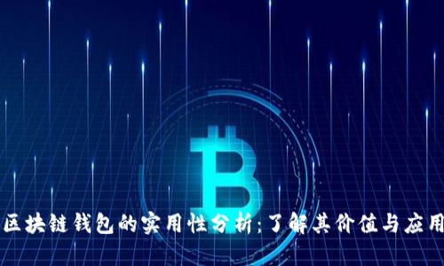 区块链钱包的实用性分析:了解其价值与应用
