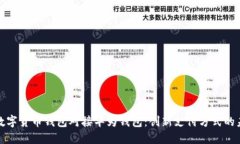 : 数字货币钱包对接华为钱包：创新支
