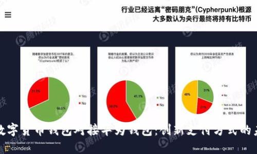 : 数字货币钱包对接华为钱包:创新支付方式的未来