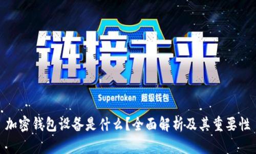 加密钱包设备是什么?全面解析及其重要性