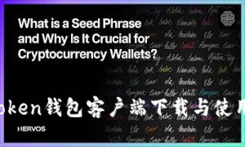 imtoken钱包客户端下载与使用指南
