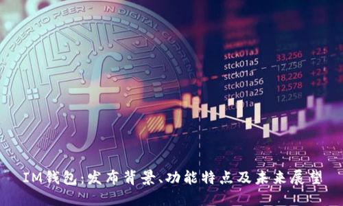 IM钱包:发布背景、功能特点及未来展望