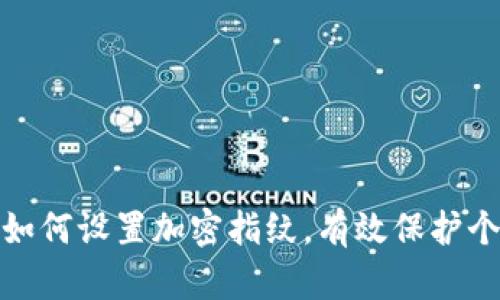 : 钱包如何设置加密指纹,有效保护个人财产