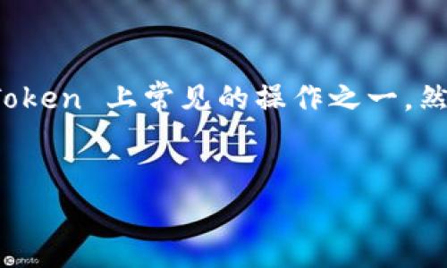 imToken 是一个流行的数字货币钱包,用户可以方便地管理他们的加密资产。卖出 EOS(一种基于区块链的加密货币)是用户在 imToken 上常见的操作之一。然而,对于新手用户而言,如何在 imToken 上卖出 EOS 并可能会存在一些疑问。在本文中,我们将详细介绍这一过程,并解答相关问题。
:
如何在 imToken 中卖出 EOS 的详细步骤