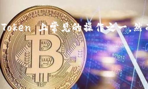 imToken 是一个流行的数字货币钱包,用户可以方便地管理他们的加密资产。卖出 EOS(一种基于区块链的加密货币)是用户在 imToken 上常见的操作之一。然而,对于新手用户而言,如何在 imToken 上卖出 EOS 并可能会存在一些疑问。在本文中,我们将详细介绍这一过程,并解答相关问题。
:
如何在 imToken 中卖出 EOS 的详细步骤