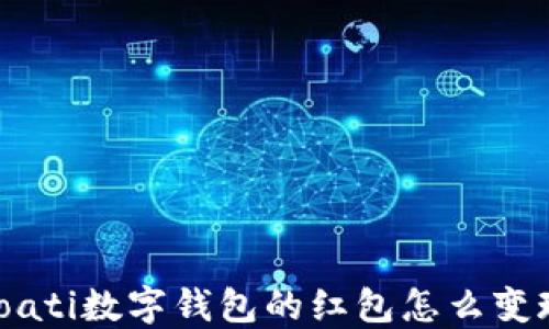 bioati数字钱包的红包怎么变现?