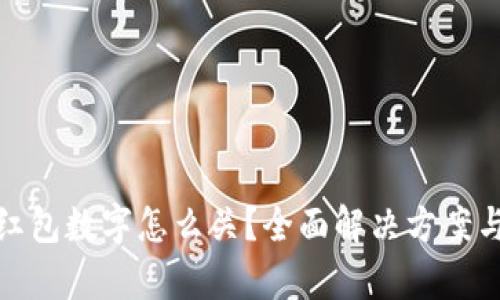 : 钱包的红包数字怎么关?全面解决方案与技巧解析